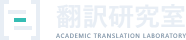 翻訳研究室 | Academic Translation Laboratory
